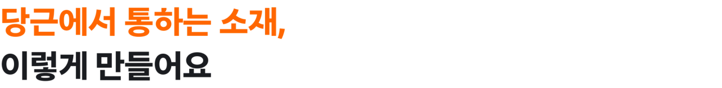 당근에서 통하는 소재, 이렇게 만들어요