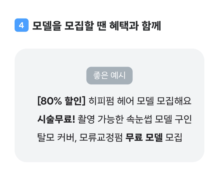 모델 구인 혜택