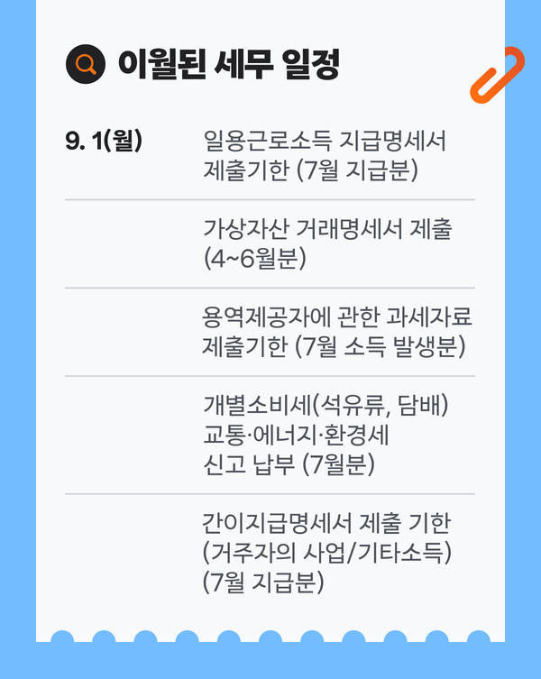 9월세무일정