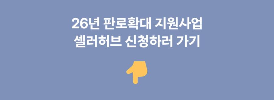 판로확대 지원사업 셀러허브 신청하러 가기