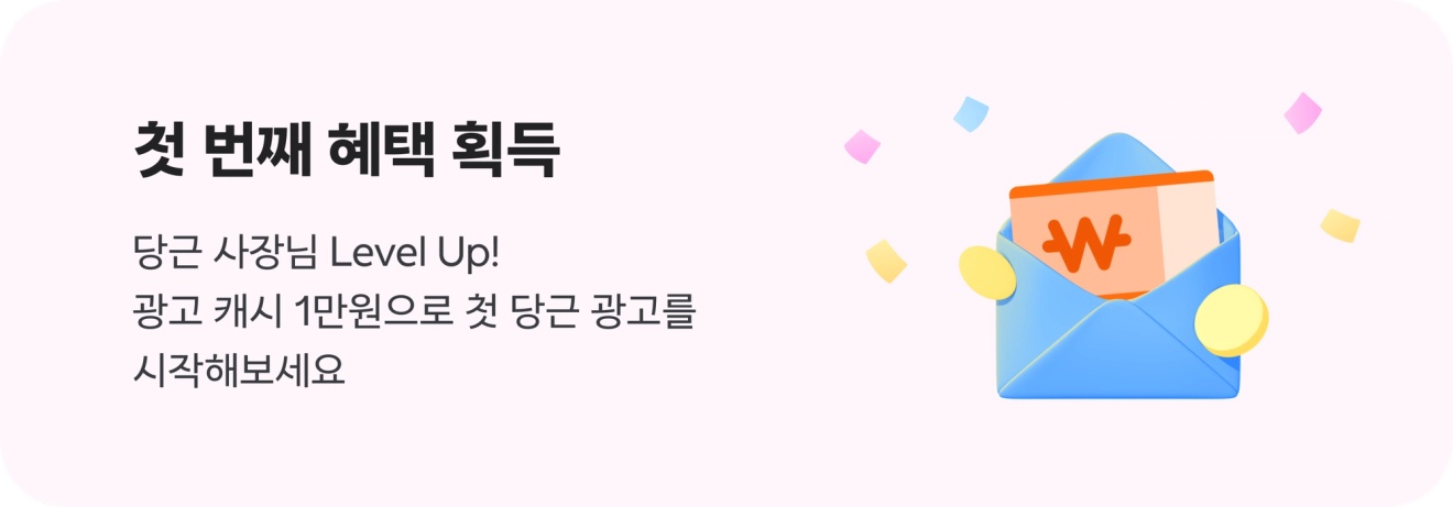 당근-광고비-혜택