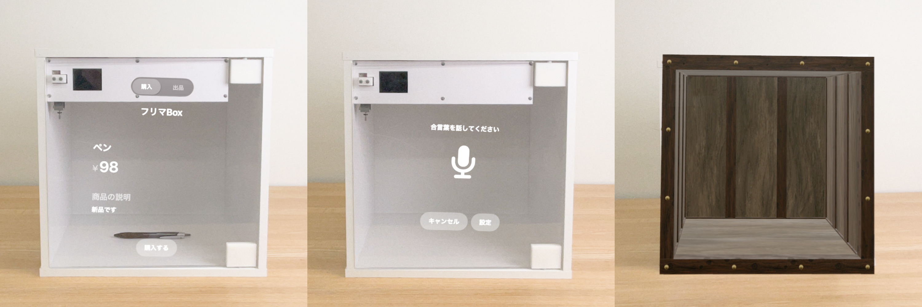 左からフリマBox、合言葉Box、宝箱Box。
