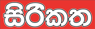 Sirikatha