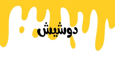 Syrian Classifieds Platform Doushesh Closes Pre-Seed Round