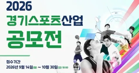 2026 Gyeonggi Sports Industry Contest