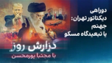 گزارش روز با مجتبا پورمحسن: دوراهی دیکتاتور تهران: جهنم یا تبعیدگاه مسکو
