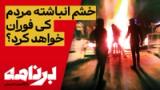 برنامه با کامبیز حسینی؛ خشم انباشتهٔ مردم کی فوران خواهد کرد؟