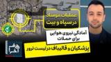 حرف آخر با پوریا زراعتی - مقامات اسرائیل: بی‌بی تصمیم گرفته خامنه‌ای را سرنگون کند