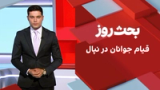 بحث روز: قیام جوانان در نپال