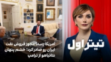 تیتراول با نیوشا صارمی: آمریکا رسما مجوز فروش نفت ایران را صادر کرد؛ خشم پنهان نتانیاهو از ترامپ