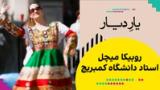 یار دیار: روبیکا میچل، استاد دانشگاه کمبریج
