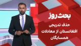 بحث روز: حذف تدریجی افغانستان از معادلات همسایگان