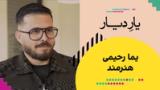 یار دیار: یما رحیمی، هنرمند