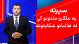 سپړنه: په ملګرو ملتونو کې له طالبانو شکایتونه
