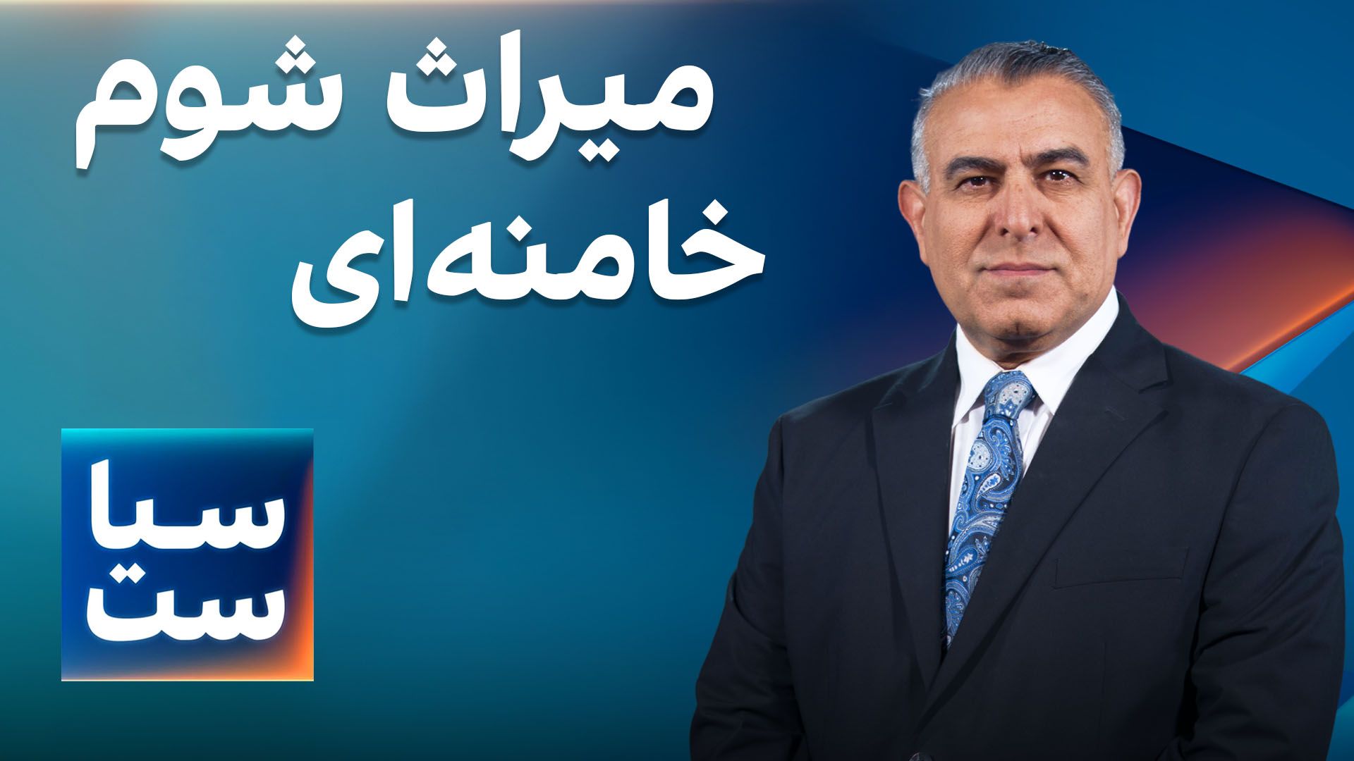 سیاست با مراد ویسی: میراث شوم خامنه‌ای