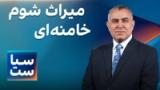 سیاست با مراد ویسی: میراث شوم خامنه‌ای