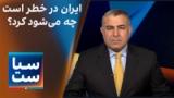 سیاست با مراد ویسی: ایران در خطر است چه می‌شود کرد؟