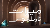 میراث ناملموس- فصل اول