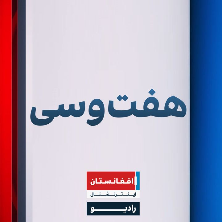 هفت و سی podcast cover