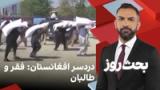 بحث روز: دردسر افغانستان؛ فقر و طالبان