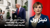 تیتراول با نیوشا صارمی: ترامپ: احتمال باقی ماندن آتش‌بس یک درصد است، پیشنهاد تهران احمقانه بود