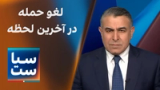 سیاست با مراد ویسی: لغو حمله در آخرین لحظه