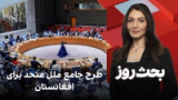بحث روز: طرح جامع ملل متحد برای افغانستان