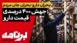 «برنامه با کامبیز حسینی»؛ دارو؛ کالایی لوکس در میانهٔ فروپاشی معیشت در ایران