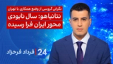 ‏‏‏﻿﻿۲۴ با فرداد فرحزاد: نگرانی گروسی از وضع همکاری با تهران