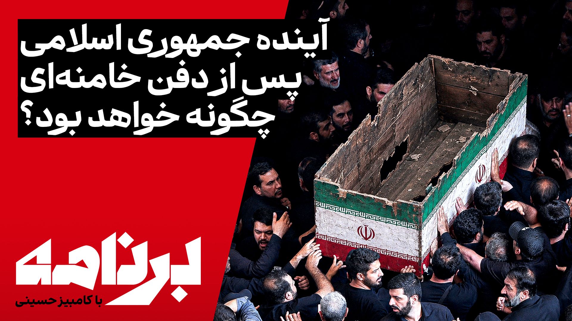 برنامه با کامبیز حسینی | آیندهٔ جمهوری اسلامی پس از دفن خامنه‌ای چگونه خواهد بود؟