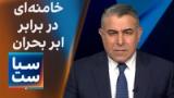  سیاست با مراد ویسی: خامنه‌ای در برابر ابر بحران