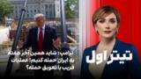 تیتراول با نیوشا صارمی: ترامپ: شاید همین آخر هفته به ایران حمله کنیم؛ عملیات فریب یا تعویق حمله؟
