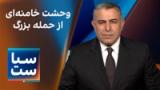  سیاست با مراد ویسی: وحشت خامنه‌ای از حمله بزرگ دلیل تهدید اتمی شمخانی