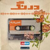 درنگ podcast cover