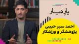 یار دیار: احمد سیر حبیبی، پژوهشگر و ورزشکار