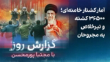 گزارش روز با مجتبا پورمحسن: آمار کشتار خامنه‌ای؛ ۳۶۵۰۰ کشته و تیرخلاص به مجروحان