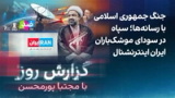 گزارش روز با مجتبا پورمحسن: سپاه در سودای موشک‌باران ایران اینترنشنال