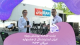 پشت صحنه پوشش ویژه ایران اینترنشنال از جشنواره تیرگان ۲۰۲۳