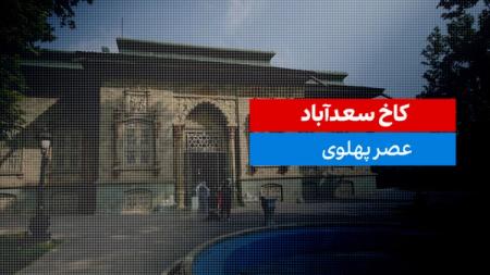 کاخ سعدآباد 