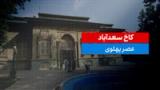 کاخ سعدآباد 
