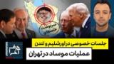 حرف آخر با پوریا زراعتی - عملیات موساد در ایران همزمان با ماشه