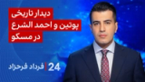 ‏‏‏﻿﻿۲۴ با فرداد فرحزاد: دیدار تاریخی پوتین و احمد الشرع در مسکو