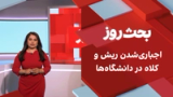 بحث روز: اجباری‌شدن ریش و کلاه در دانشگاه‌ها