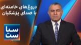سیاست با مراد ویسی: دروغ‌های خامنه‌ای با صدای پزشکیان