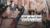 موزه فرش تهران