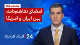 ‏‏‏﻿﻿۲۴ با فرداد فرحزاد: امضای تفاهم‌نامه بین ایران و آمریکا
