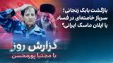 گزارش روز با مجتبا پورمحسن: بازگشت بابک زنجانی؛ سرباز خامنه‌ای در فساد یا ایلان ماسک؟