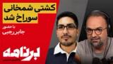 برنامه با کامبیز حسینی: «کشتی جمهوری اسلامی را سوراخ نکنید!» 