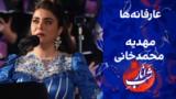 عارفانه‌ها - اجرای مهدیه محمد‌خانی در ویژه‌برنامه شب یلدا