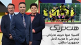 هت‌تریک: گامبیا؛ تنها حریف تدارکاتی ایران با هزینه کامل جمهوری اسلامی